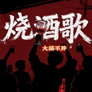 烧酒歌 (女声版)