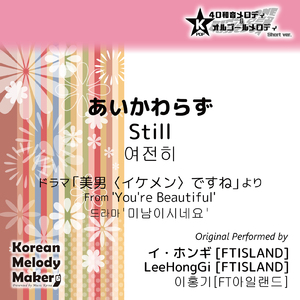 あいかわらず/ドラマ「美男〈イケメン〉ですね」より～40和音オルゴールメロディ<スロー> (Short Version) [オリジナル歌手：イ・ホンギ [FTISLAND]]