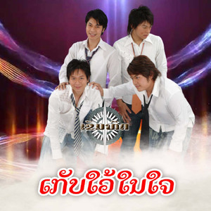 ເກັບໃວ້ໃນໃຈ