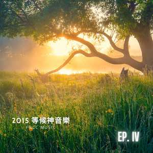 2015 等候神音乐 Episode IV (feat. Amy Li)