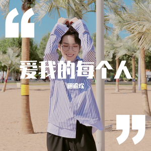 爱我的每个人