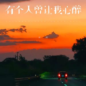 有个人曾让我心醉 (R&B女生版)