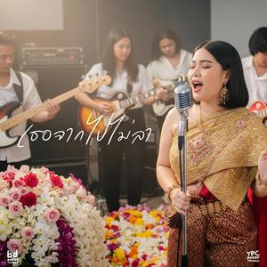 เธอจากไปไม่ลา