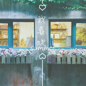 我喜欢（Cover 上海彩虹室内合唱团）