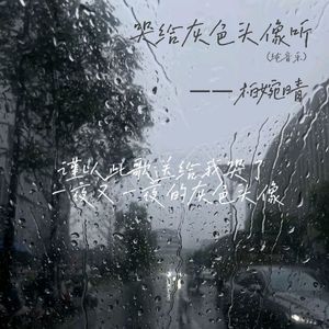 哭给灰色头像听(wav) 伴奏