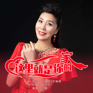 这里就是你的家