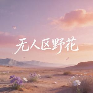 无人区野花（男声版）