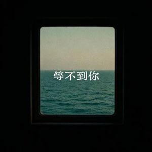 等不到你
