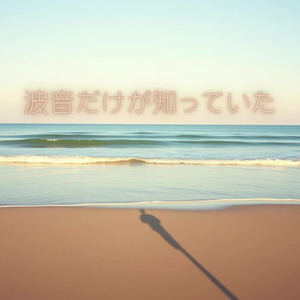 波音だけが知っていた