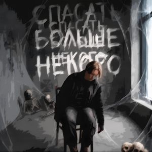 спасать больше некого