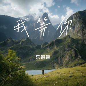 我等你