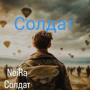 Солдат