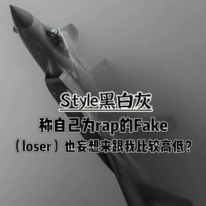 称自己为（rap）的（Fake）