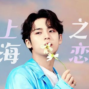 [AI COVER]金珉奎-上海之恋