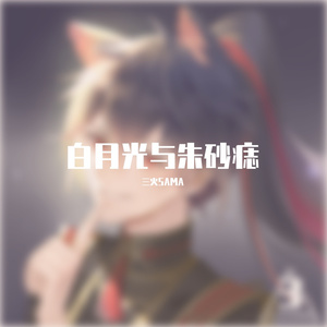 白月光与朱砂痣