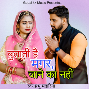 बुलाती है मगर जाने का नहीं