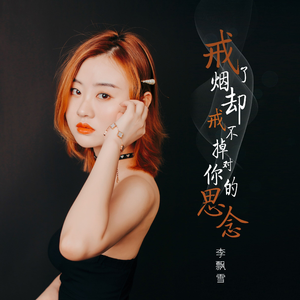 戒了烟却戒不掉对你的思念