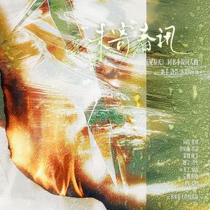 未寄春汛（《见春天》同名小说同人曲）