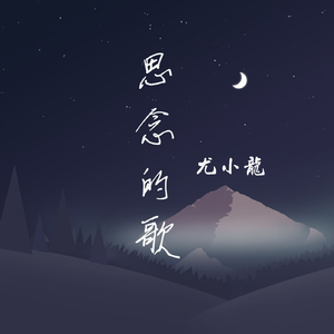 思念的歌