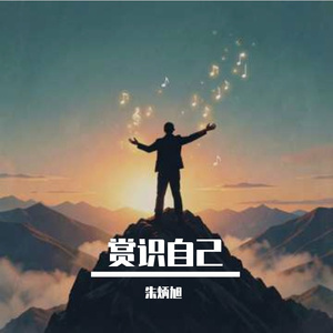 赏识自己