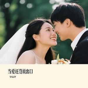 当爱还没说出口 (Cover 宇桐非)