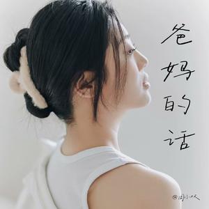 爸妈的话(伴奏)