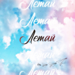 Летай