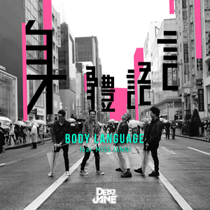 身体语言 (feat. MISS JANNI)