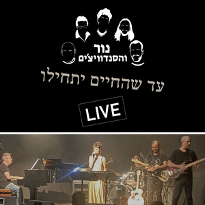 עד שהחיים יתחילו (Live)