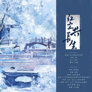 红尘共长生(女声版)