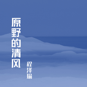 原野的清风