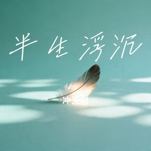 半生浮沉