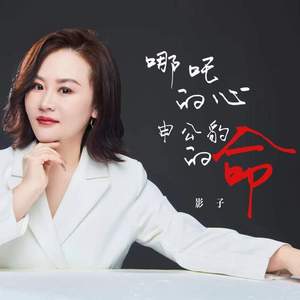 空有一颗哪吒的心 (DJ德朋版伴奏)