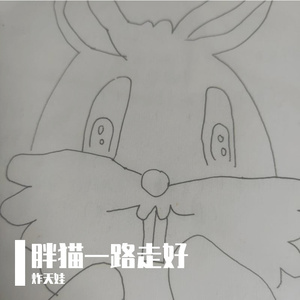 胖猫一路走好(原唱 AI)