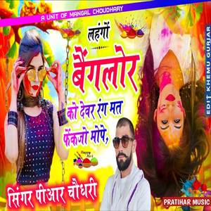 लहंगों बैंगलोर को देवर रंग मत फेंकजो मोपे