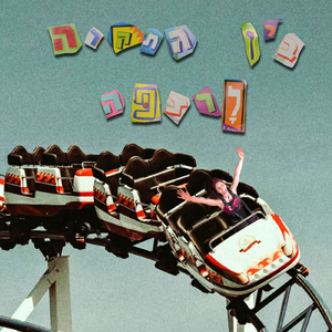 בין התקרה לרצפה