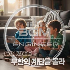 (FAN MADE) 무한의 계단을 올라