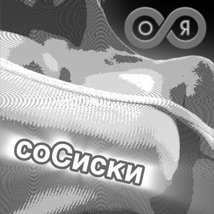 Сосиски (Remix)