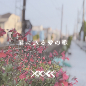 君に送る愛の歌