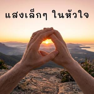 แสงเล็กๆ ในหัวใจ