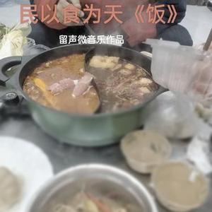 民以食为天饭