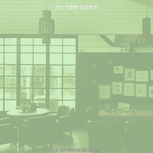 精彩咖啡时间环境