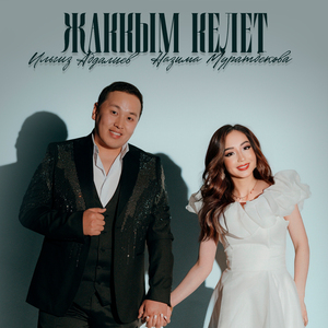 Жаккым келет