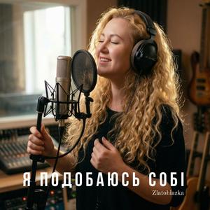 Я подобаюсь собі