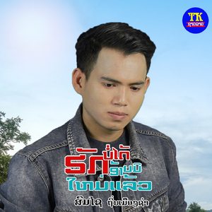 ຮັກບໍ່ໄດ້ອ້າຍມີໃຫມ່ແລ້ວ