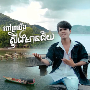 ពៅព្រលឹងស្ទឹងមានជ័យ