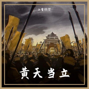 黄天当立（prod.by CDRAGON.D）