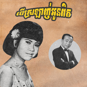 បើស្រឡាញ់អូនពិត