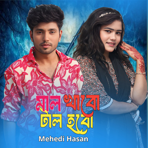 মাল খাবো টাল হবো