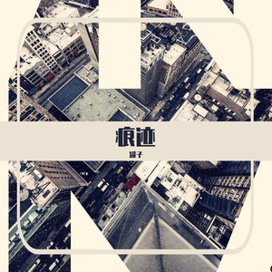 痕迹（Prod.by BLACKFAT洪汝超）